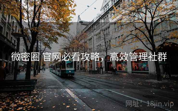 微密圈 官网必看攻略，高效管理社群