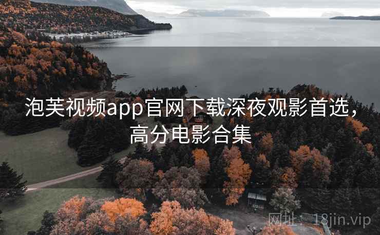 泡芙视频app官网下载深夜观影首选，高分电影合集